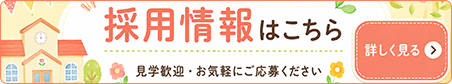 採用情報